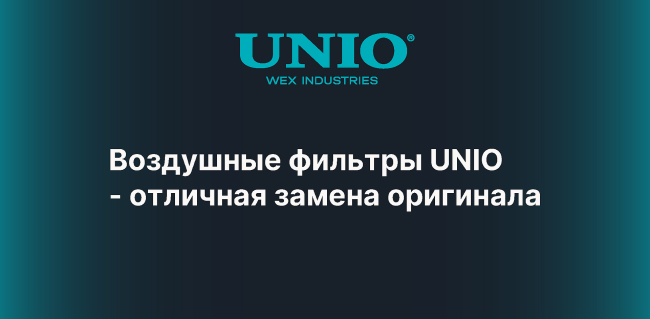 Воздушные фильтры UNIO — идеальная замена оригинала с гарантией качества